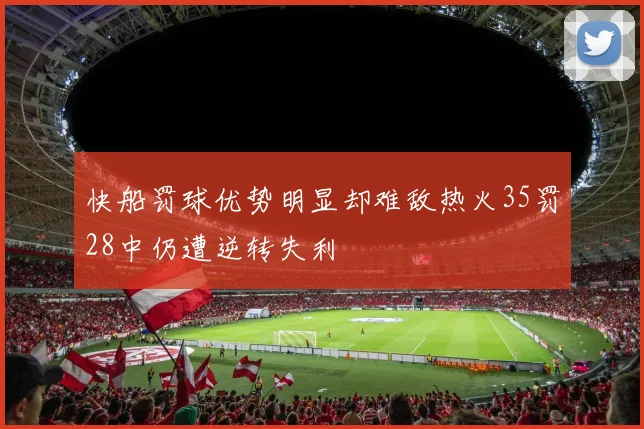 快船罚球优势明显却难敌热火35罚28中仍遭逆转失利