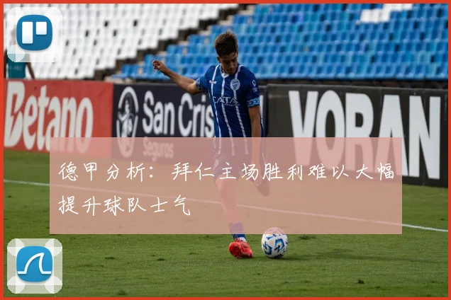 德甲分析：拜仁主场胜利难以大幅提升球队士气