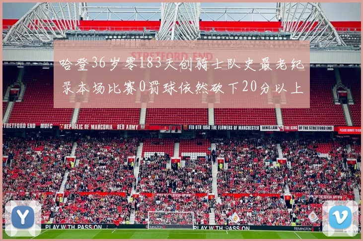 哈登36岁零183天创骑士队史最老纪录本场比赛0罚球依然砍下20分以上