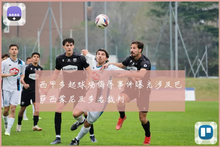 西甲多起球场侮辱事件曝光涉及巴萨西蒙尼及多名裁判