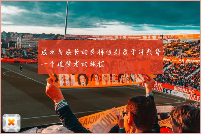 成功与成长的多样性别急于评判每一个追梦者的旅程