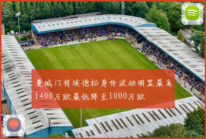 曼城门将埃德松身价波动明显最高1400万欧最低降至1000万欧