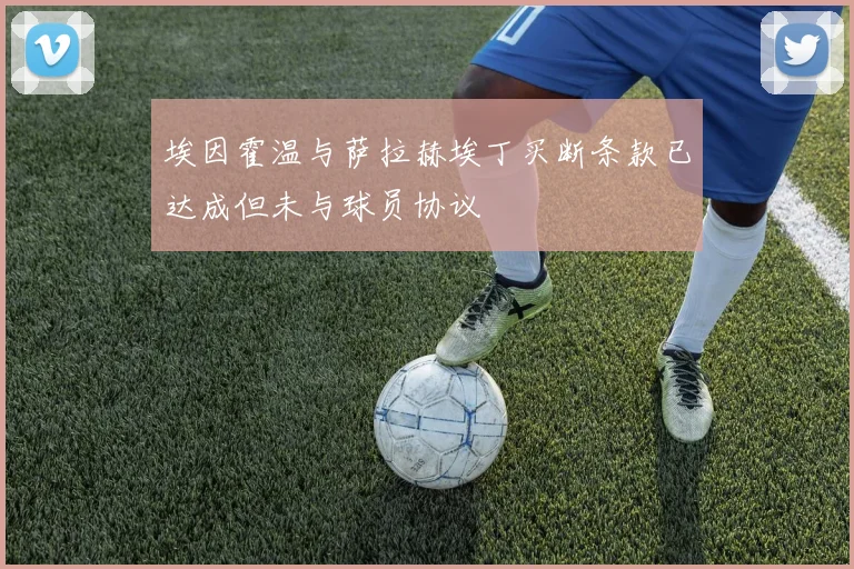 埃因霍温与萨拉赫埃丁买断条款已达成但未与球员协议