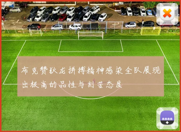 布克赞狄龙拼搏精神感染全队展现出极高的品性与刻苦态度