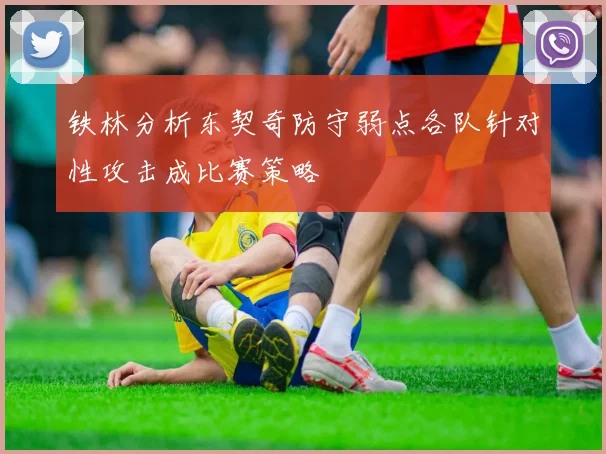 铁林分析东契奇防守弱点各队针对性攻击成比赛策略