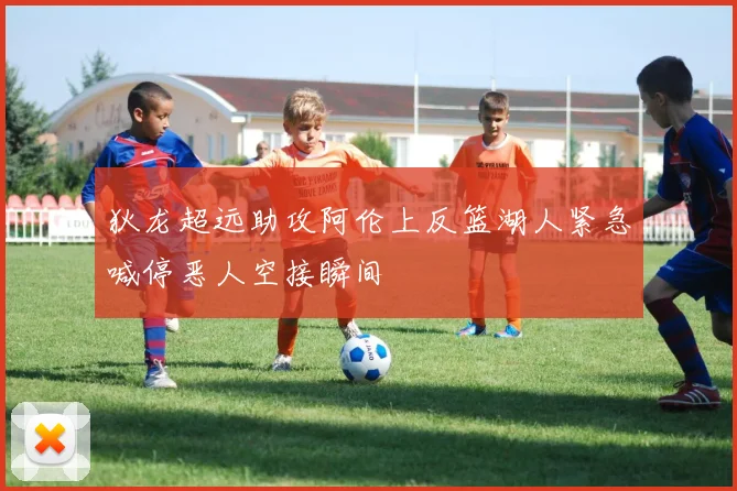 狄龙超远助攻阿伦上反篮湖人紧急喊停恶人空接瞬间