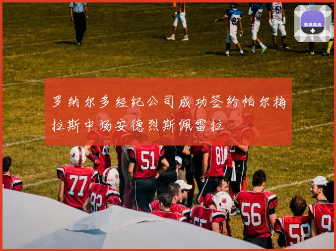罗纳尔多经纪公司成功签约帕尔梅拉斯中场安德烈斯佩雷拉