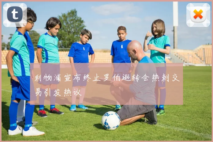 利物浦宣布终止罗伯逊转会热刺交易引发热议