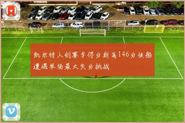 凯尔特人创赛季得分新高146分快船遭遇单场最大失分挑战