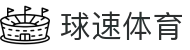 球速体育（中国）唯一官网-全球体育赛事同步直播